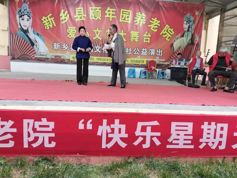 新乡县戏剧文化合作社暨颐年园养老院第935期周末爱心文艺活动