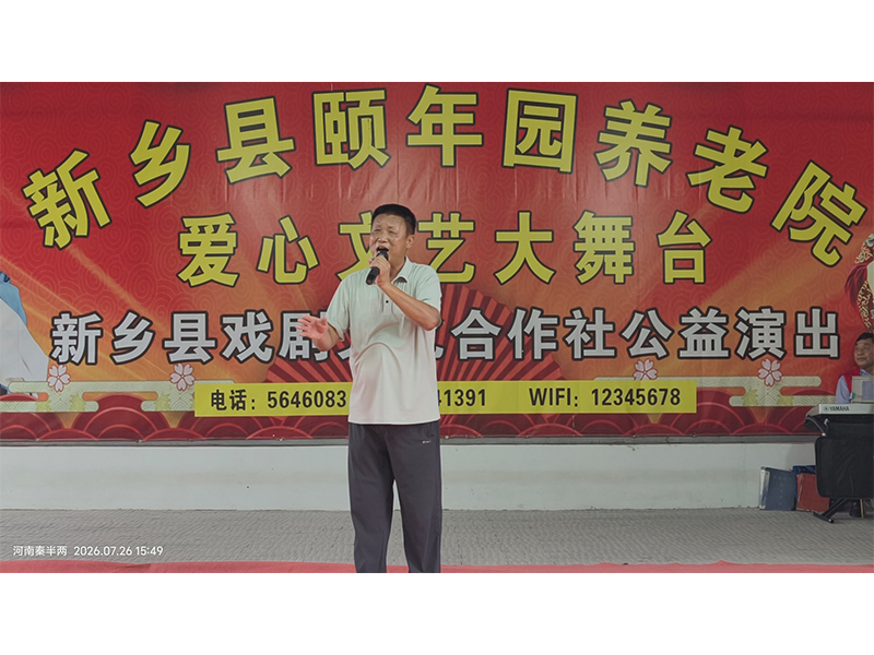 晚间快讯： 新乡县颐年园养老院“庆八一”暨第975期周末爱心文艺活动今天下午在本院室外大舞台举办。