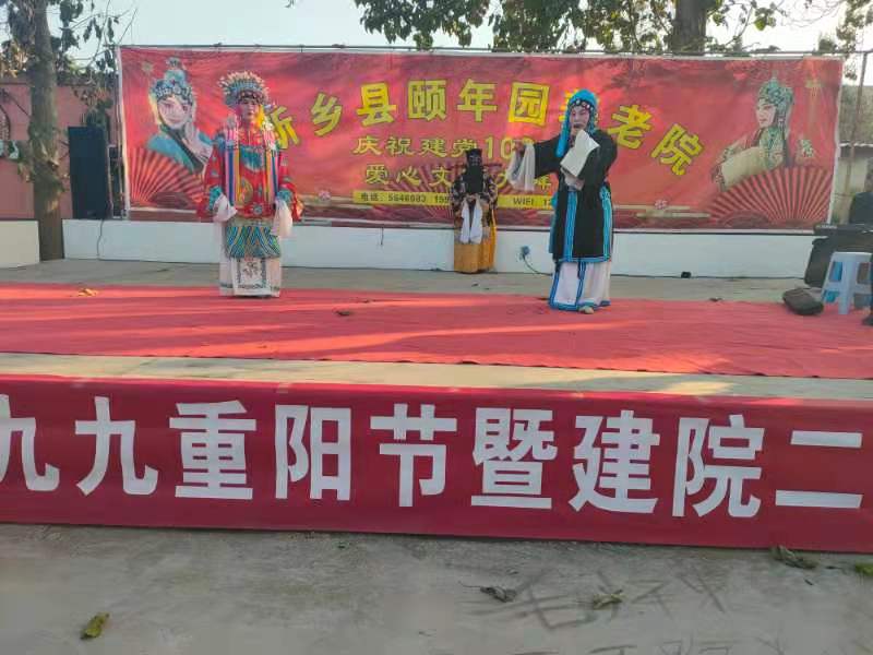 新乡县颐年园养老院建院二十二周年文艺活动
